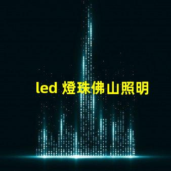 led 燈珠佛山照明
